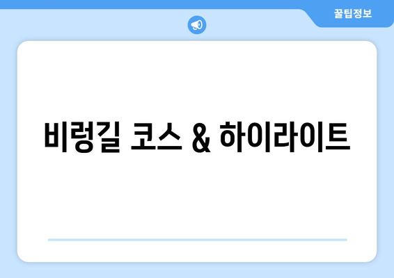 비렁길 코스 & 하이라이트