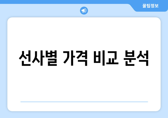 선사별 가격 비교 분석