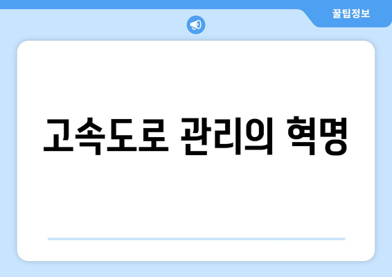 고속도로 관리의 혁명