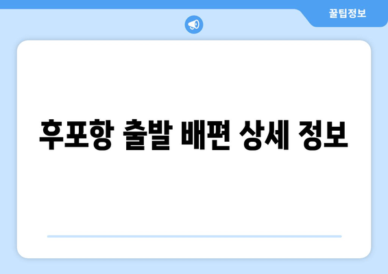 후포항 출발 배편 상세 정보