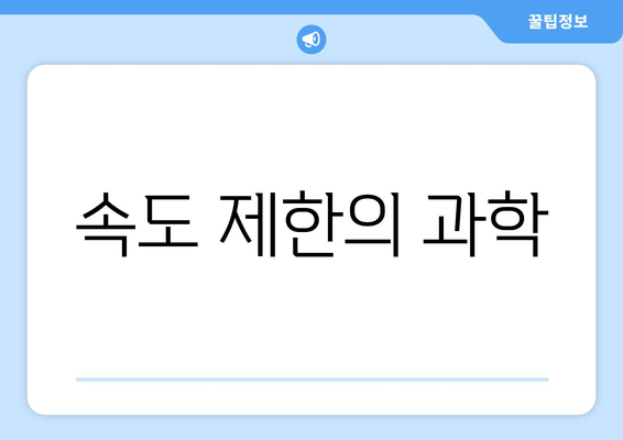 속도 제한의 과학