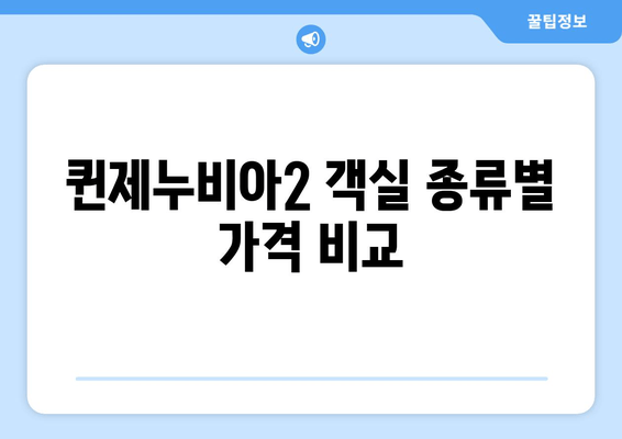 퀸제누비아2 객실 종류별 가격 비교