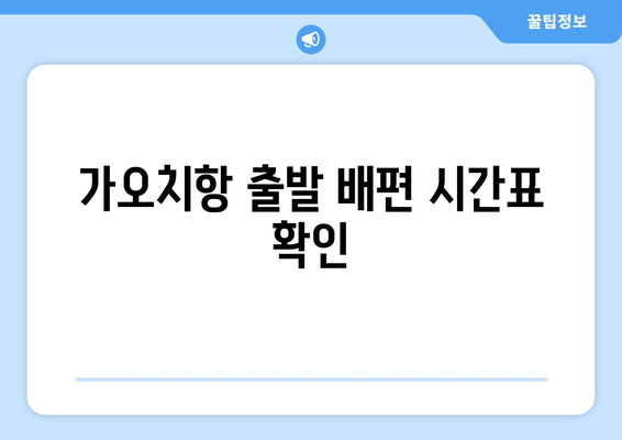 가오치항 출발 배편 시간표 확인