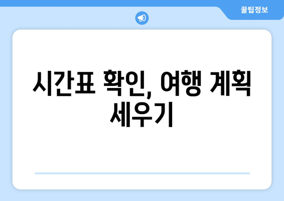 시간표 확인, 여행 계획 세우기