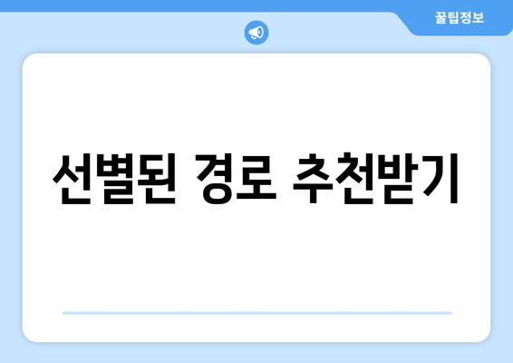 선별된 경로 추천받기