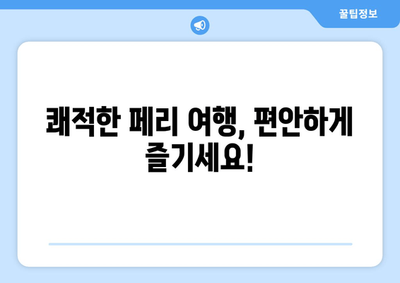 쾌적한 페리 여행, 편안하게 즐기세요!