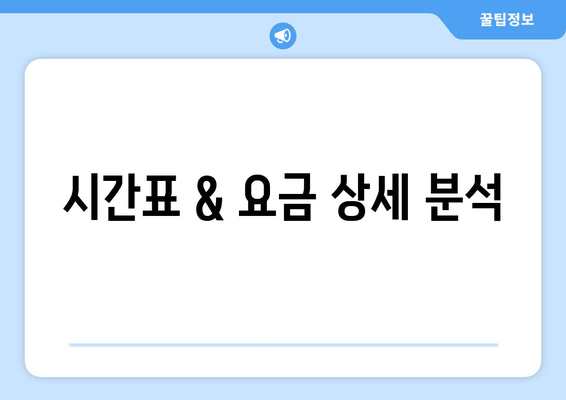 시간표 & 요금 상세 분석