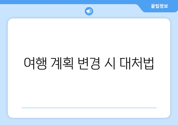 여행 계획 변경 시 대처법