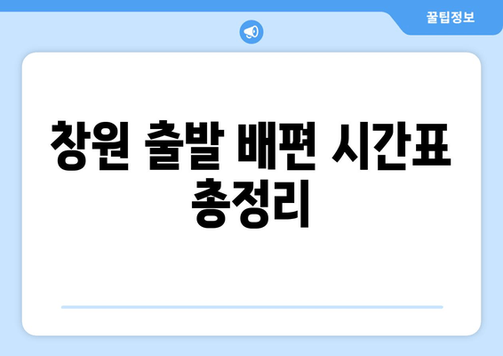 창원 출발 배편 시간표 총정리