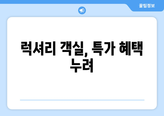 럭셔리 객실, 특가 혜택 누려