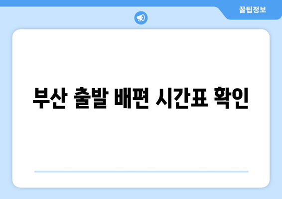 부산 출발 배편 시간표 확인