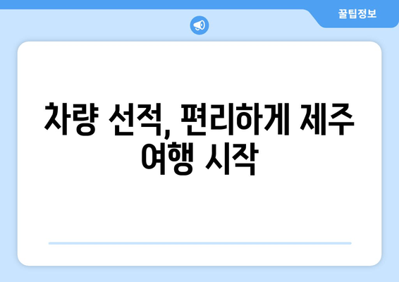 차량 선적, 편리하게 제주 여행 시작