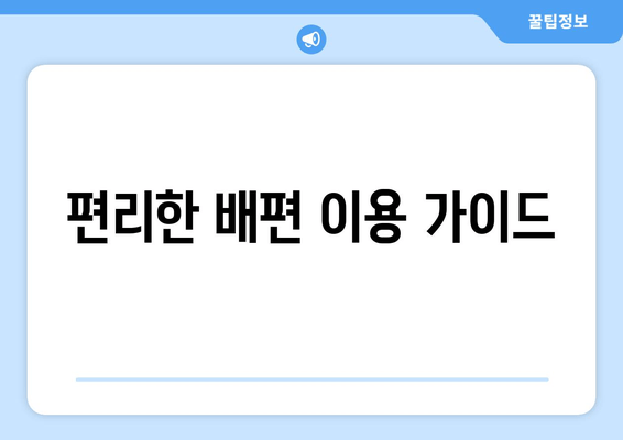 편리한 배편 이용 가이드