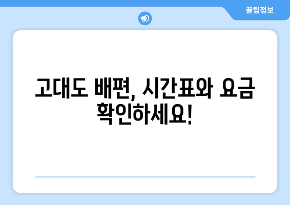 고대도 배편, 시간표와 요금 확인하세요!