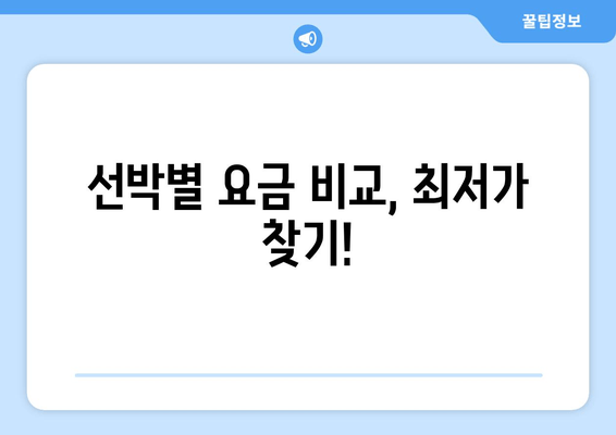 선박별 요금 비교, 최저가 찾기!