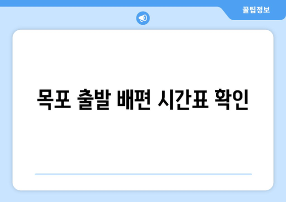 목포 출발 배편 시간표 확인