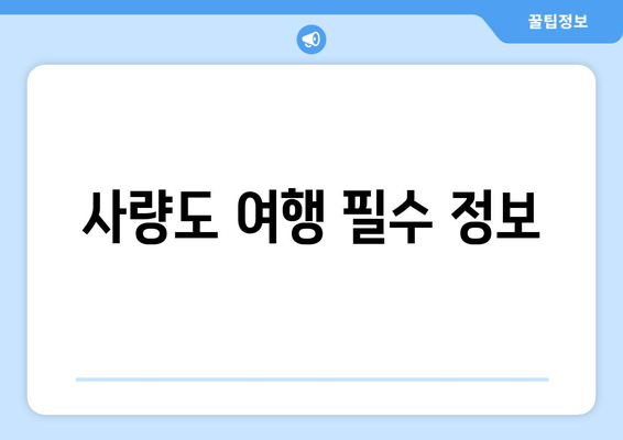 사량도 여행 필수 정보