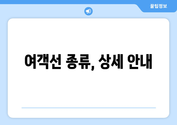 여객선 종류, 상세 안내