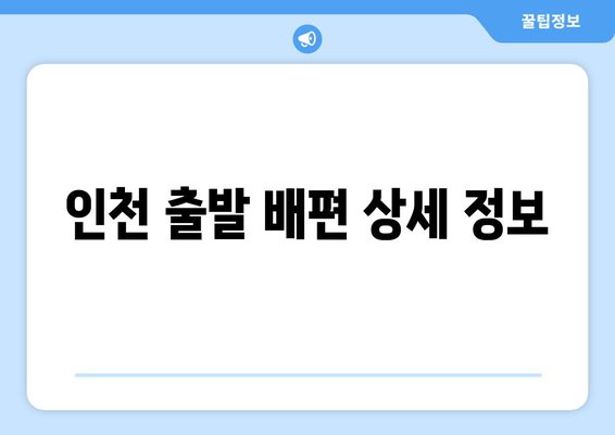 인천 출발 배편 상세 정보