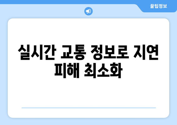 실시간 교통 정보로 지연 피해 최소화