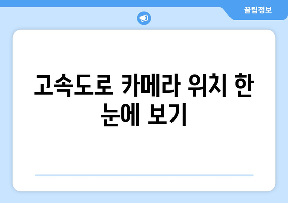 고속도로 카메라 위치 한 눈에 보기