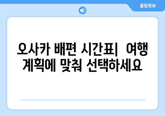 오사카 배편| 차량 선적 포함, 요금 & 시간표 완벽 가이드 | 일본, 자동차 운송, 배편 예약