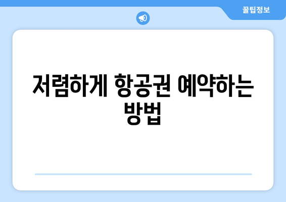 18. 예약| 성공적인 여행을 위한 예약 팁 | 여행 예약, 예약 시스템, 호텔 예약, 항공권 예약, 여행 계획