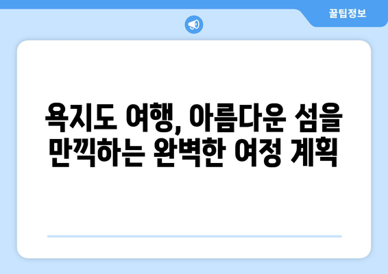 통영 욕지도 배편 완벽 가이드| 요금, 시간표, 차량 운송 정보 | 욕지도 여행, 배편 예약, 통영 섬 여행