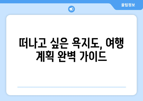 통영 여행 욕지도 완벽 가이드| 중화항 페리, 욕지해운 카페리 시간표 & 요금 | 1탄, 섬 여행, 욕지도 여행 정보