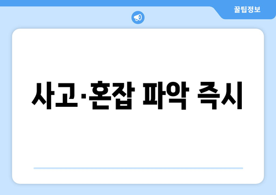 사고·혼잡 파악 즉시