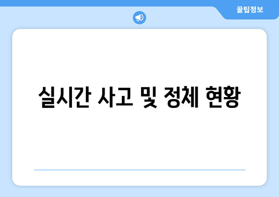 실시간 사고 및 정체 현황