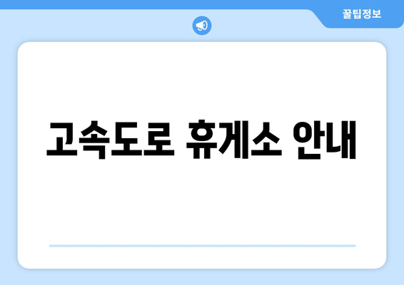 고속도로 휴게소 안내