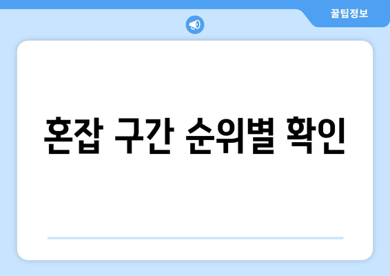 혼잡 구간 순위별 확인