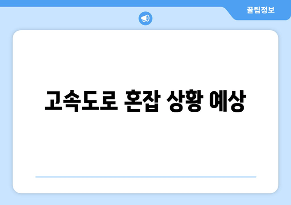 고속도로 혼잡 상황 예상