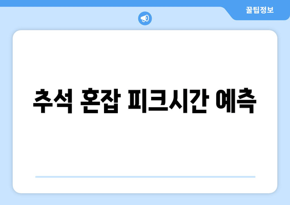 추석 혼잡 피크시간 예측