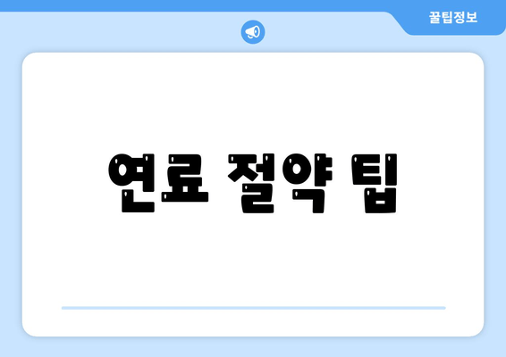 연료 절약 팁