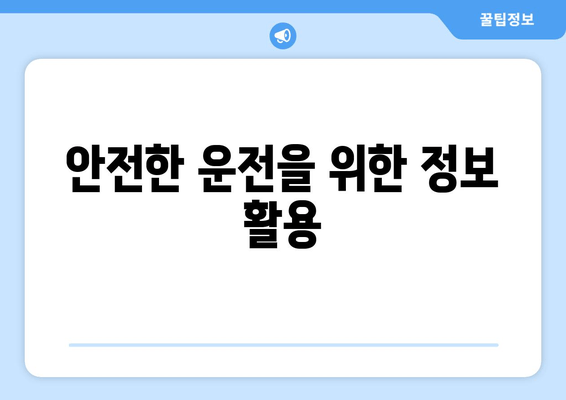 안전한 운전을 위한 정보 활용