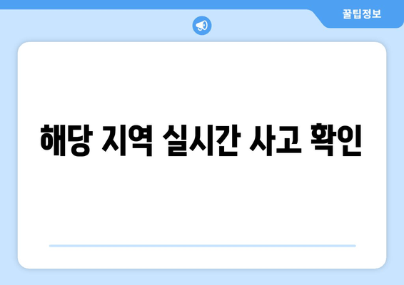 해당 지역 실시간 사고 확인