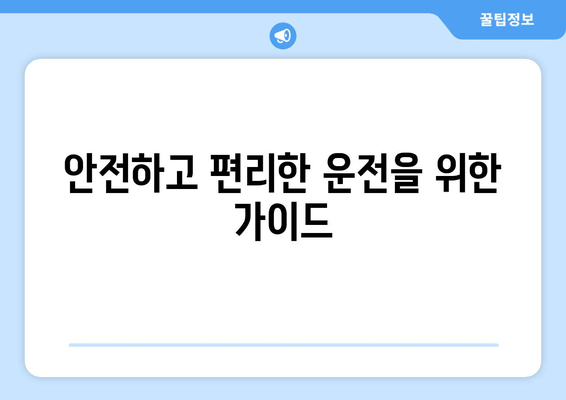 안전하고 편리한 운전을 위한 가이드