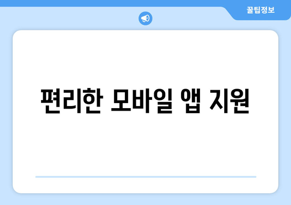 편리한 모바일 앱 지원