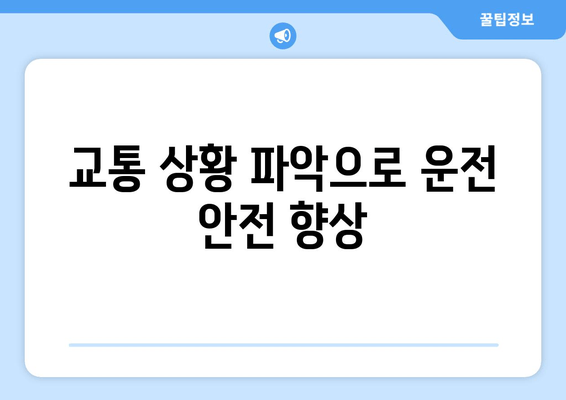 교통 상황 파악으로 운전 안전 향상