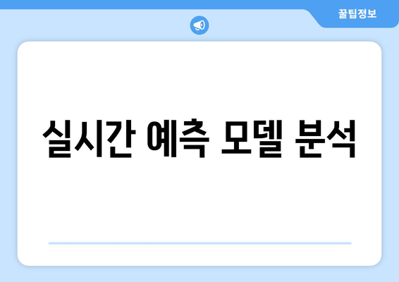 실시간 예측 모델 분석