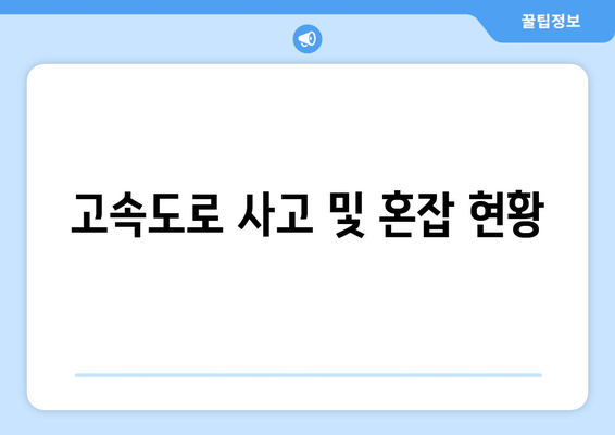 고속도로 사고 및 혼잡 현황