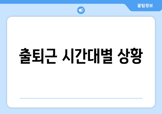 출퇴근 시간대별 상황