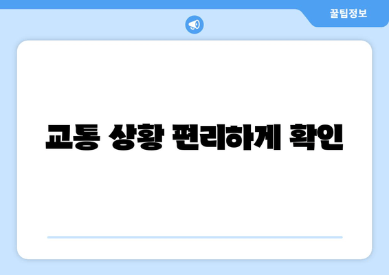 교통 상황 편리하게 확인