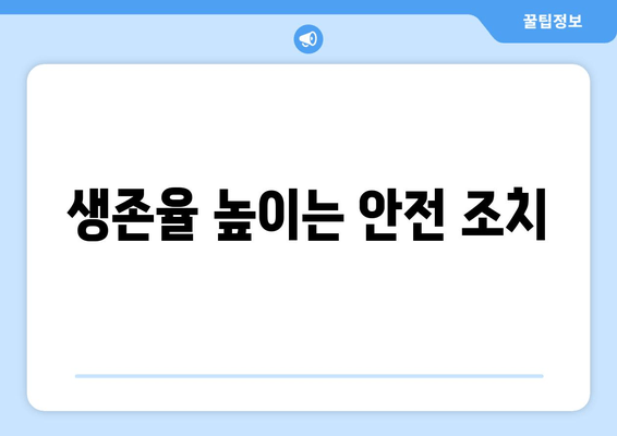 생존율 높이는 안전 조치