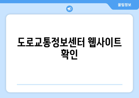 도로교통정보센터 웹사이트 확인