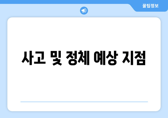 사고 및 정체 예상 지점