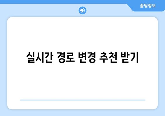 실시간 경로 변경 추천 받기