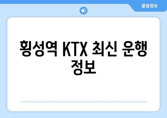 횡성역 KTX 최신 운행 정보